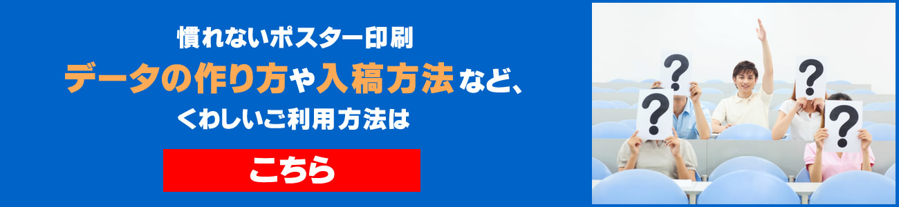 はじめての学会ポスター印刷：データの作り方や入稿方法など詳しいご利用方法はこちら