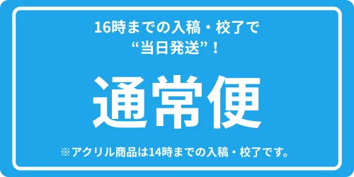 通常便